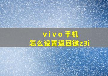 v i v o 手机怎么设置返回键z3i